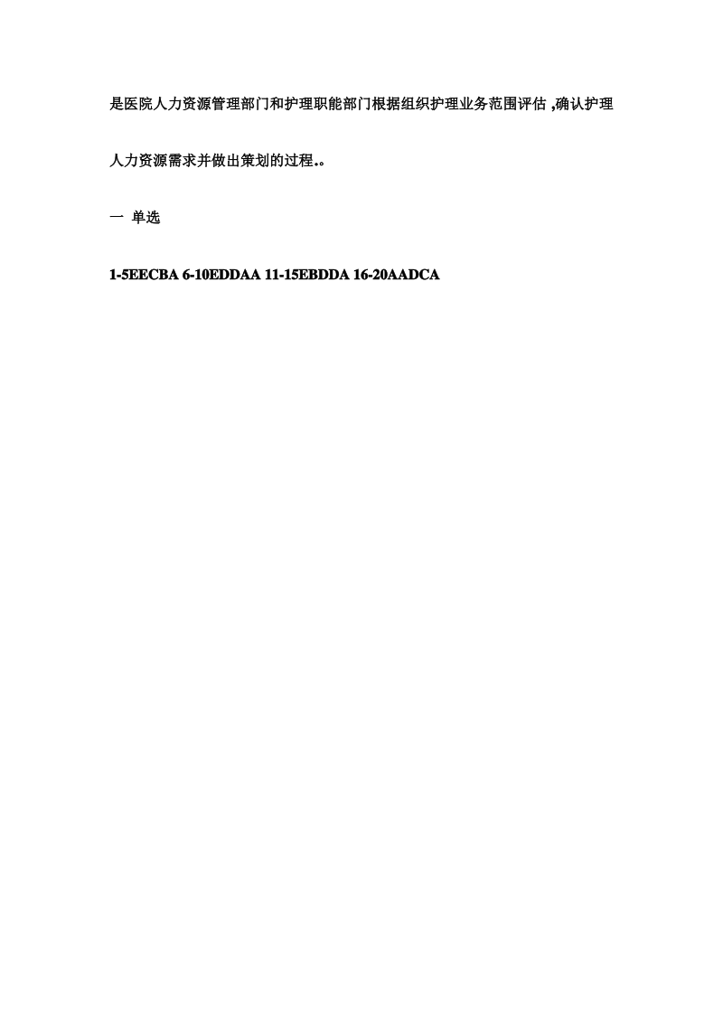 中国医科大学2015年12月考试《护理管理学》考试满分答案.pdf_第3页