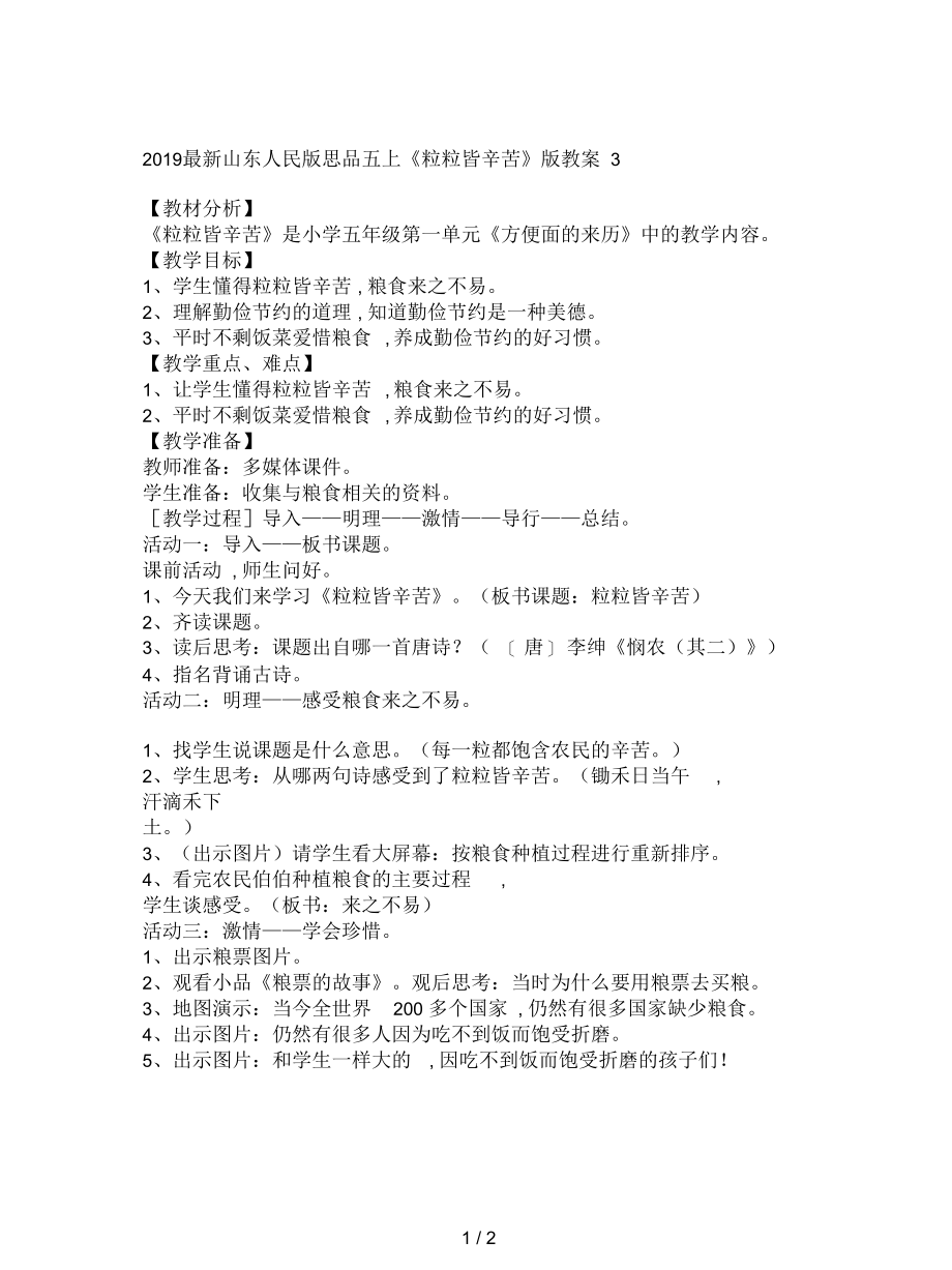 山东人民版思品五上《粒粒皆辛苦》版教案3.docx_第1页