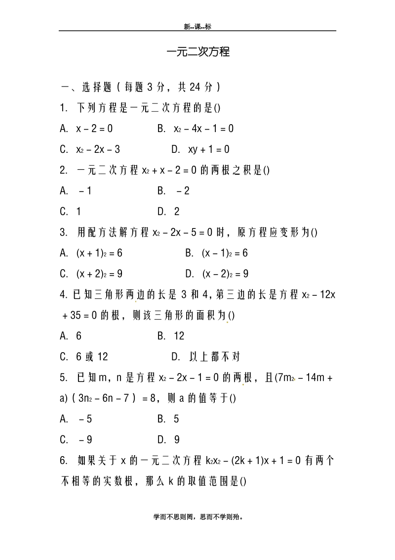 最新苏教版数学九年级上册第一章《一元二次方程》测试题2.pdf_第1页