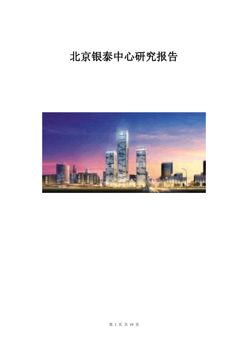 北京银泰中心研究报告.pdf_第1页