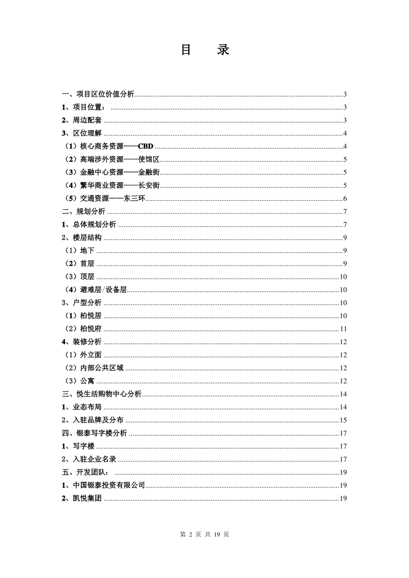 北京银泰中心研究报告.pdf_第2页