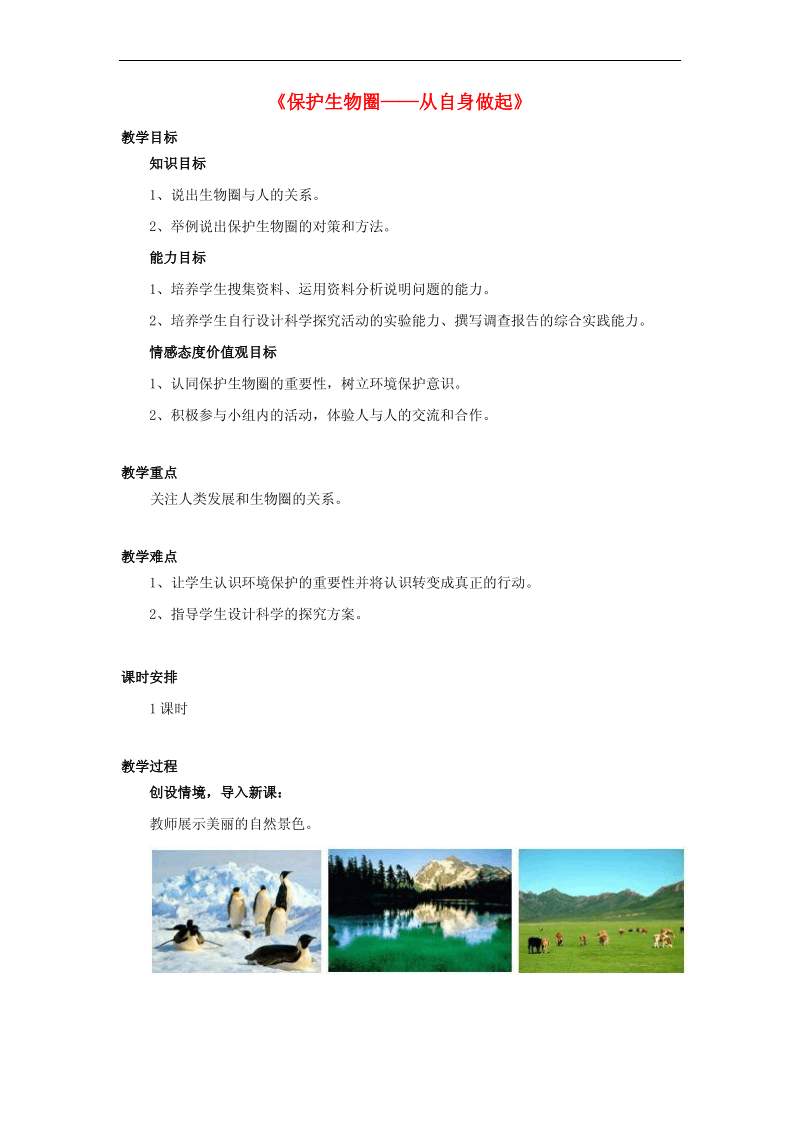 【新苏教版】七年级生物下册13.2《保护生物圈-从自身做起》教案.pdf_第1页