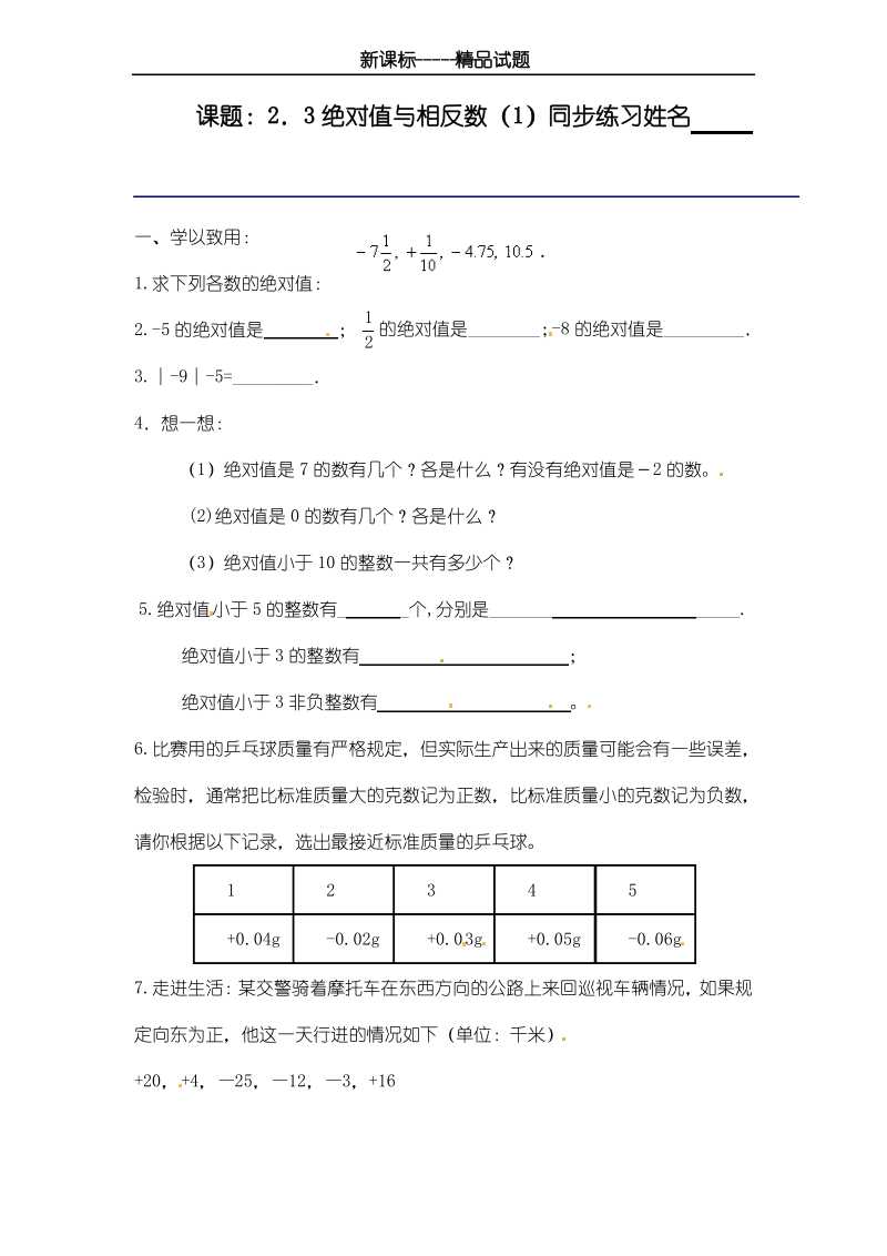 最新苏科版数学七年级上册《绝对值与相反数》同步练习-试卷.pdf_第1页