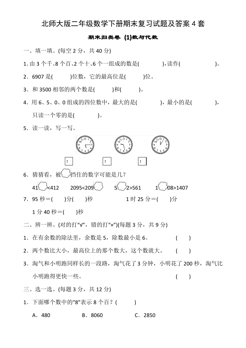 北师大版二年级数学下册期末复习试题及答案4套.pdf_第1页