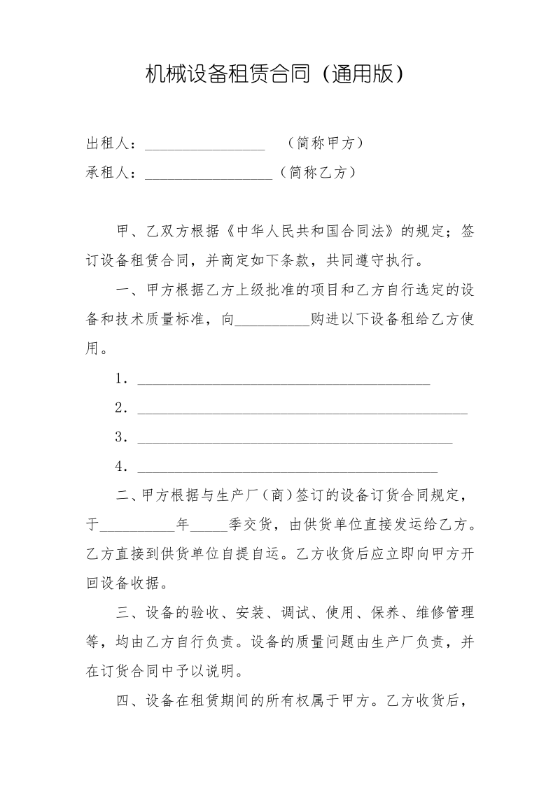 机械设备租赁合同(通用版).pdf_第1页