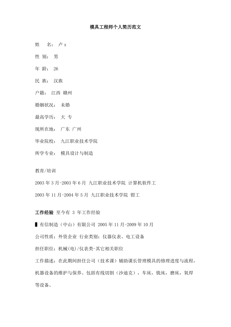 模具工程师个人简历范文.pdf_第1页