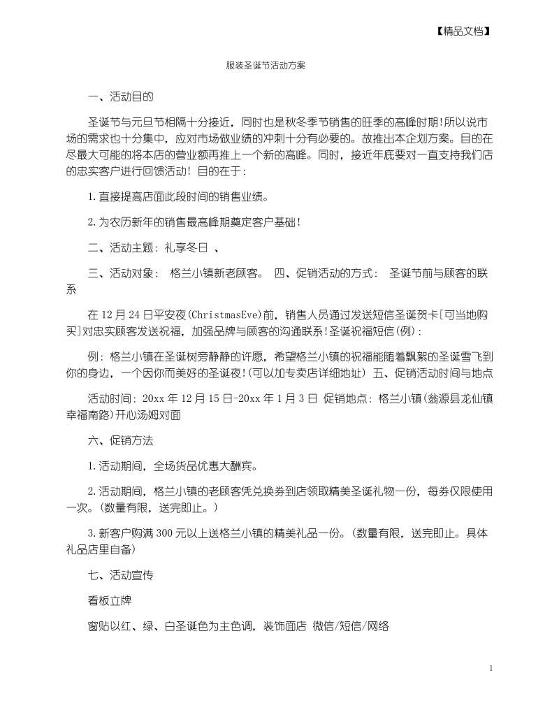 服装圣诞节活动方案.pdf_第1页