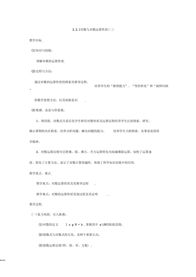 对数的运算性质教案.docx_第1页