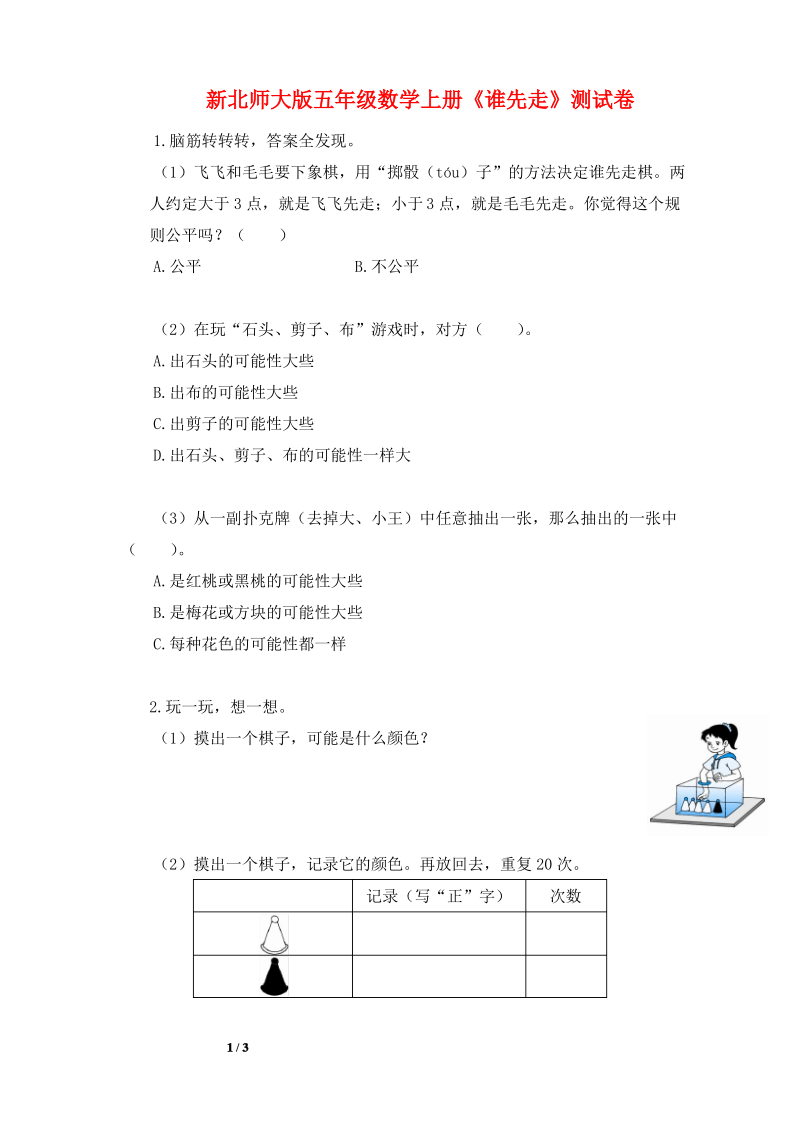 北师大版五年级数学上册《谁先走》测试卷.pdf_第1页