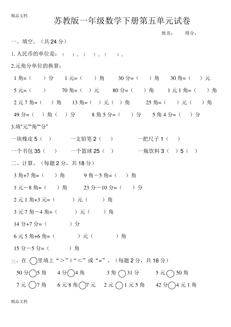 最新苏教版一年级数学下册第五单元试卷.pdf_第1页