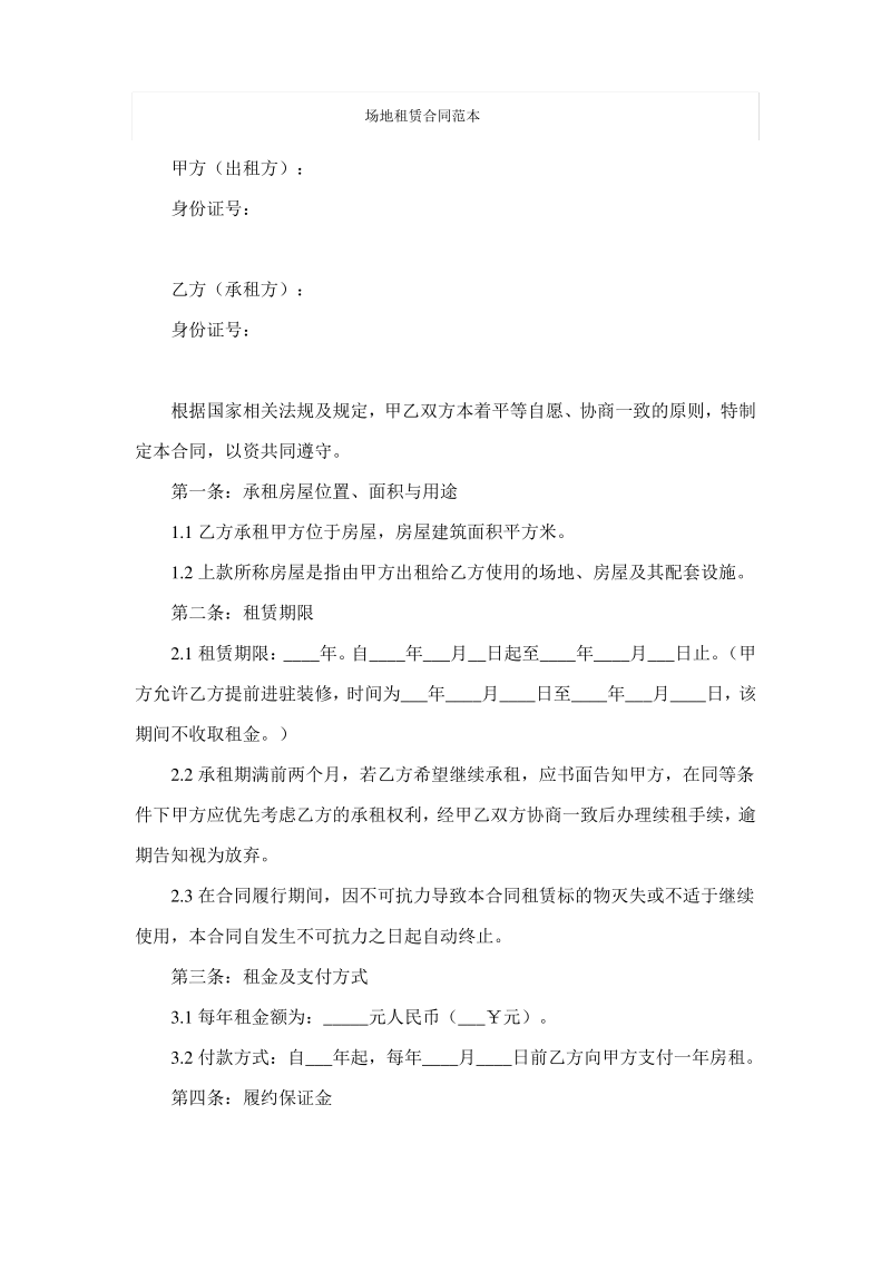 场地租赁合同范本.pdf_第1页