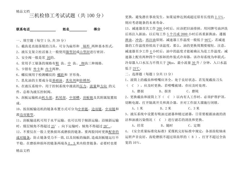 最新综采三机检修工考试题(答案).pdf_第1页