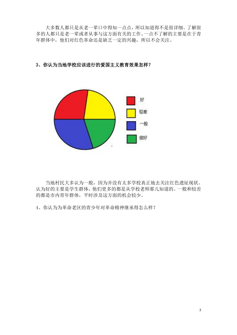 桐城红色革命遗址现状的调查及思考 调查问卷分析报告.pdf_第2页