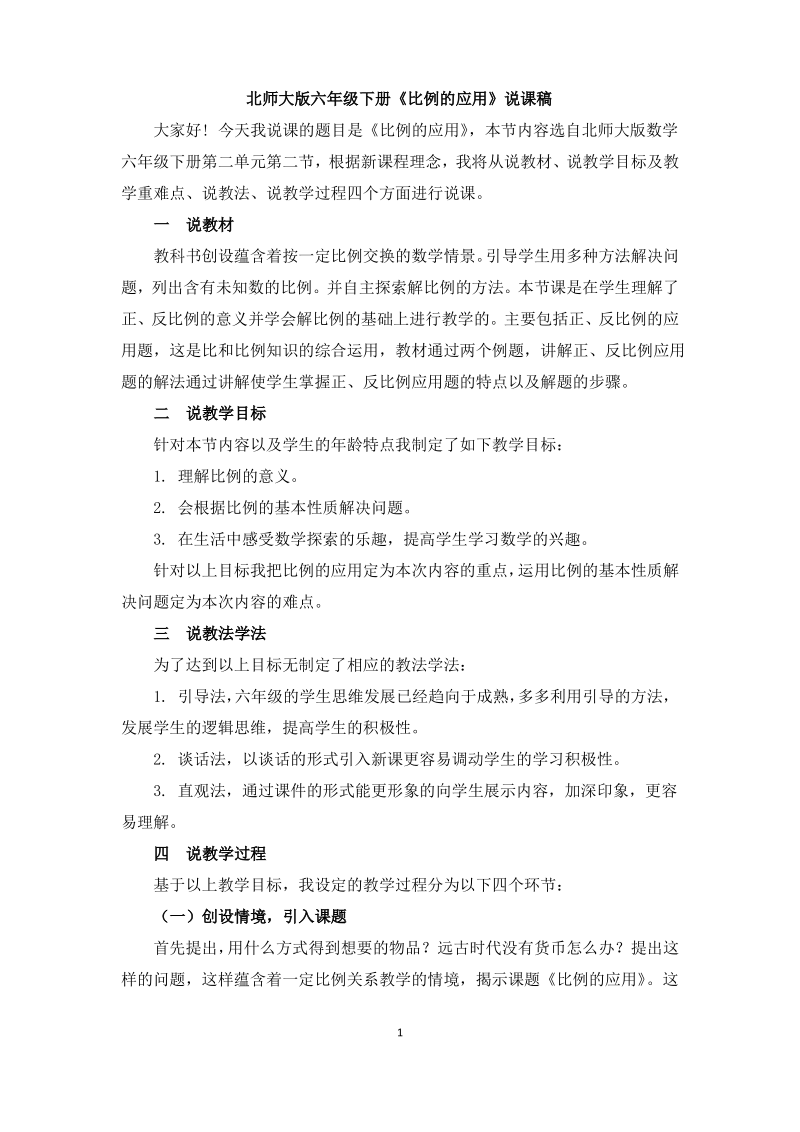 北师大版六年级下册《比例的应用》说课稿.pdf_第1页