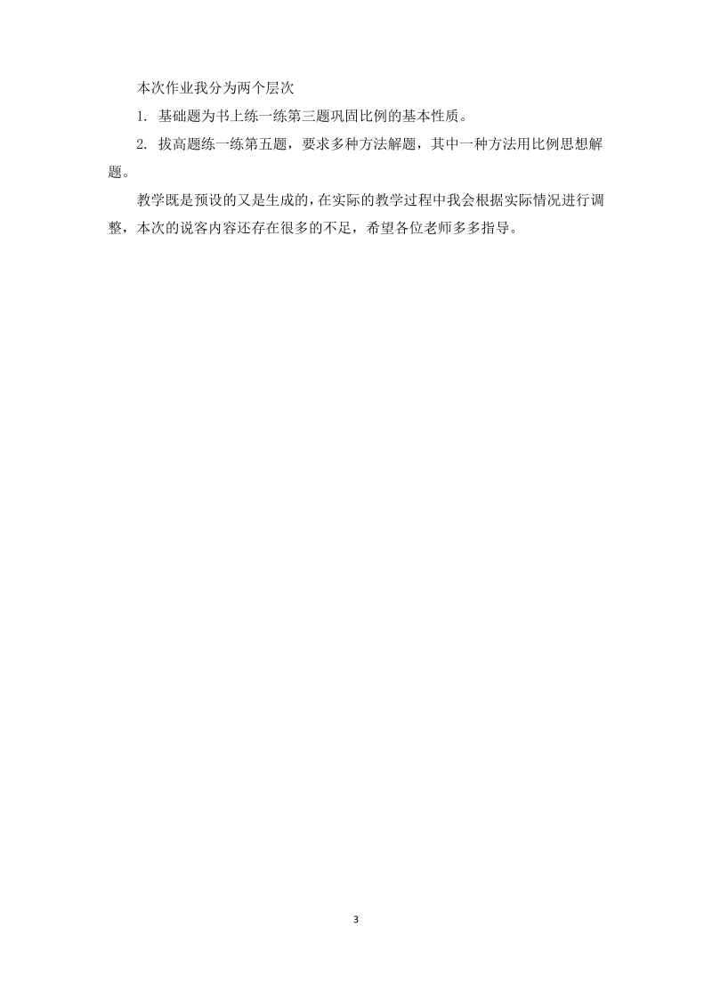 北师大版六年级下册《比例的应用》说课稿.pdf_第3页