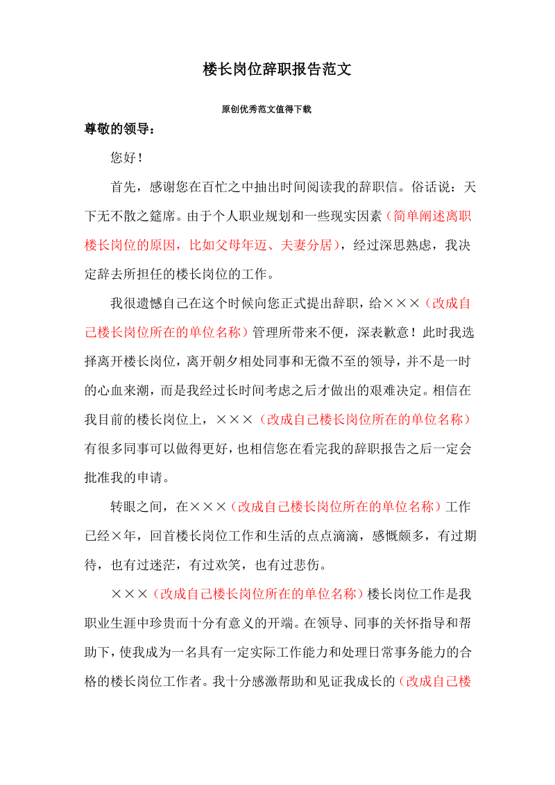 楼长岗位辞职报告范文.pdf_第1页