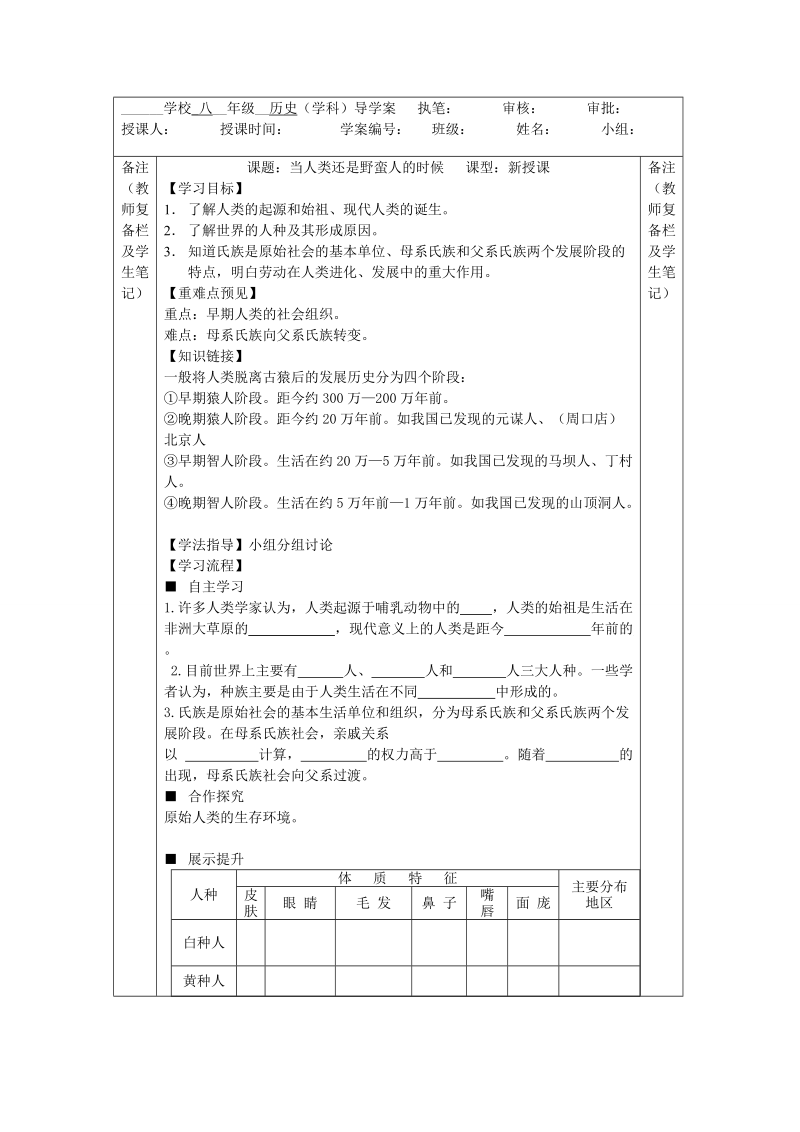 北师大版八年级历史下册当人类还是野蛮人的时候导学案.doc_第1页