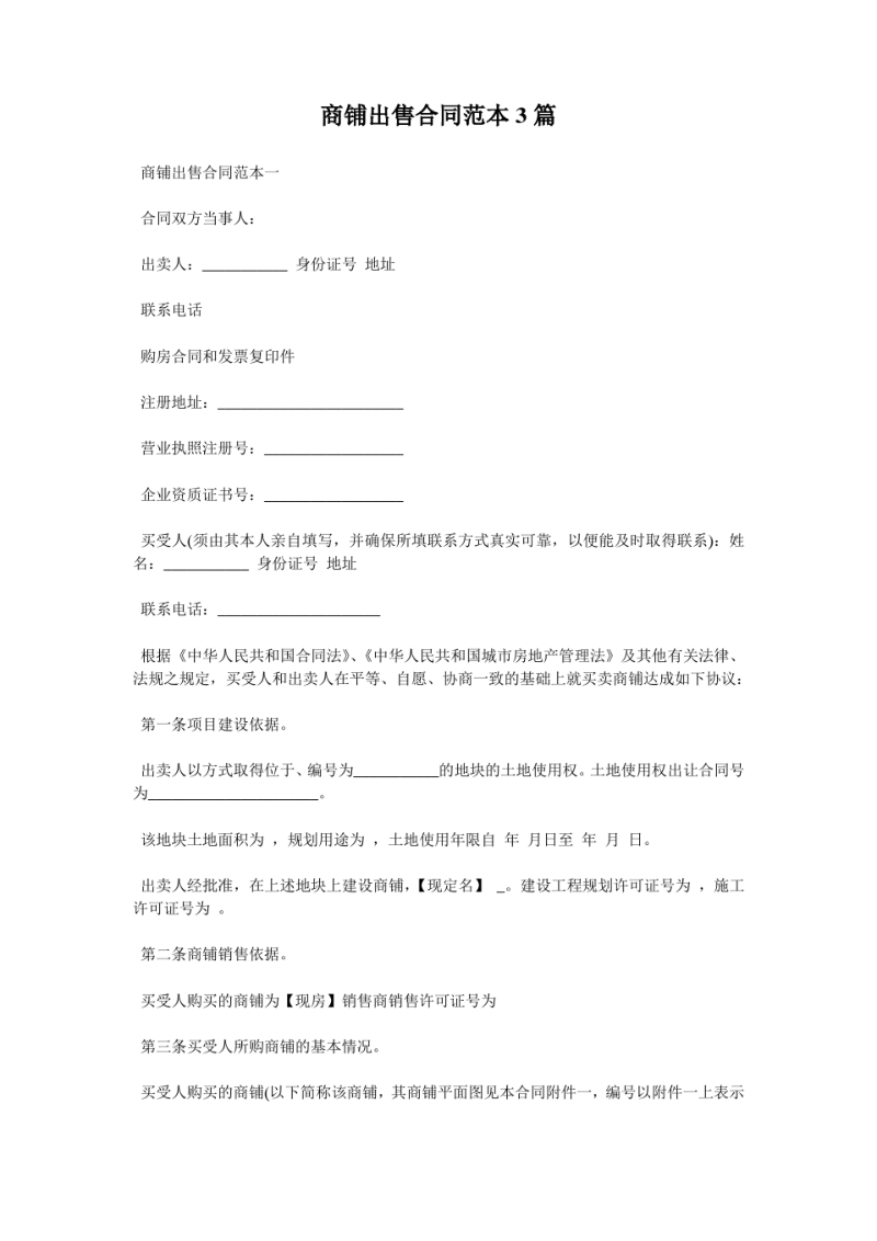 商铺出售合同范本3篇.pdf_第1页