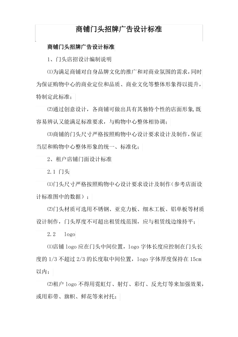 商铺门头招牌广告设计标准.pdf_第1页