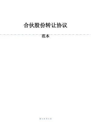 合伙股份转让协议.pdf