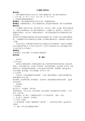 一年级下册语文《大熊猫》教学设计北师大版.pdf