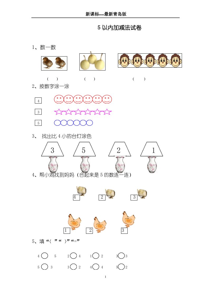 最新青岛版五四制一年级数学上册《5以内的加减法》综合测试题.pdf_第1页