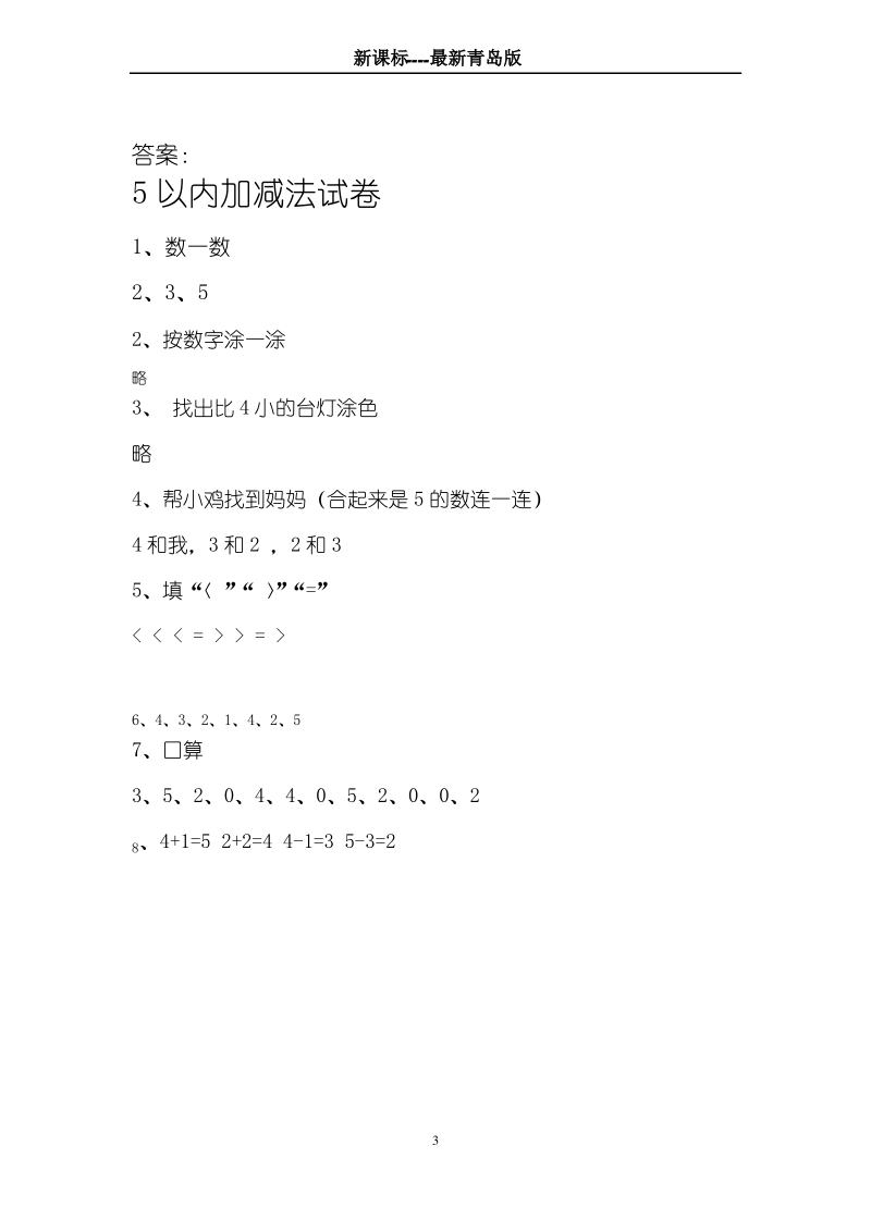 最新青岛版五四制一年级数学上册《5以内的加减法》综合测试题.pdf_第3页