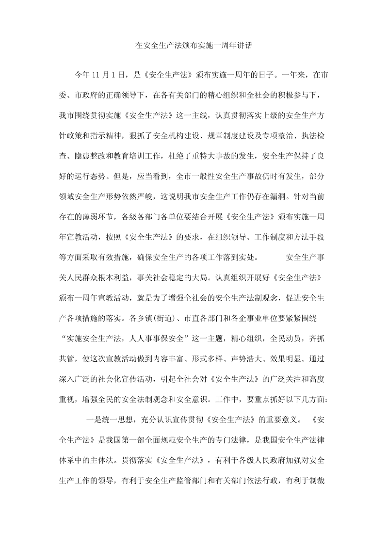 在安全生产法颁布实施一周年讲话.pdf_第1页