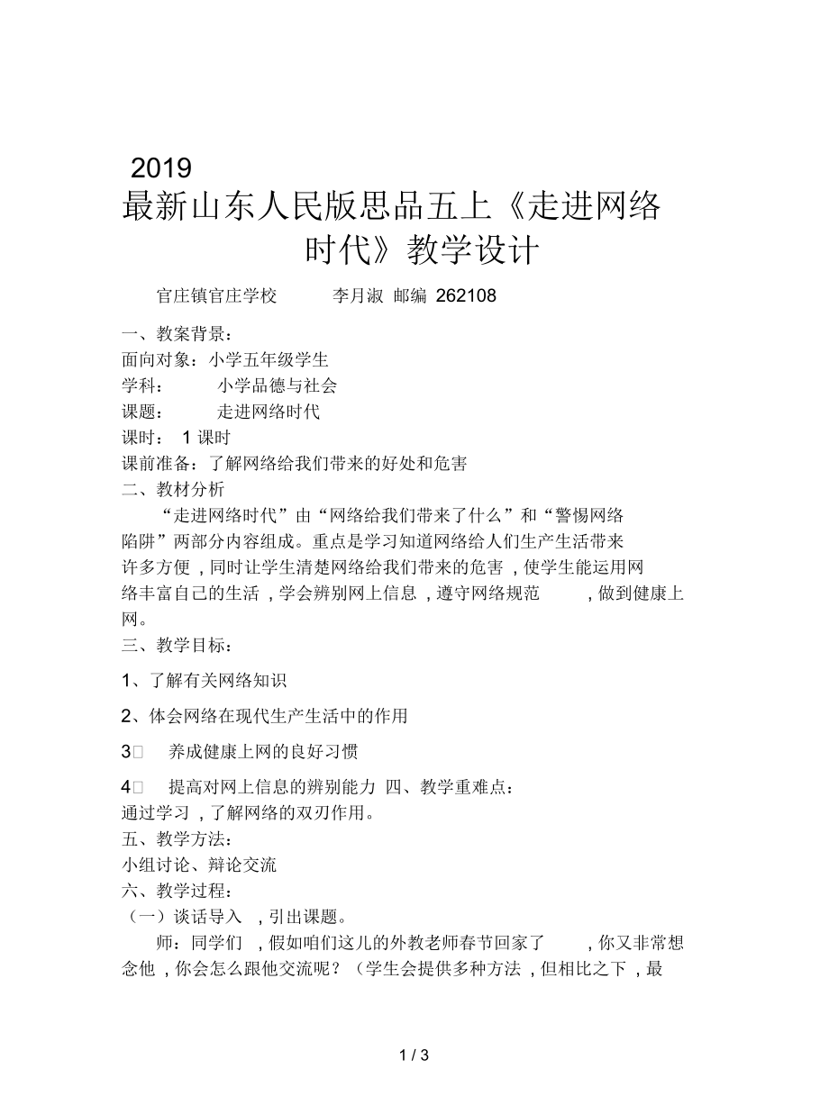 山东人民版思品五上《走进网络时代》教学设计.docx_第1页