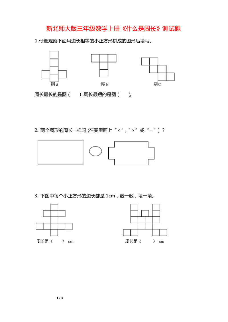 北师大版三年级数学上册《什么是周长》测试题.pdf_第1页