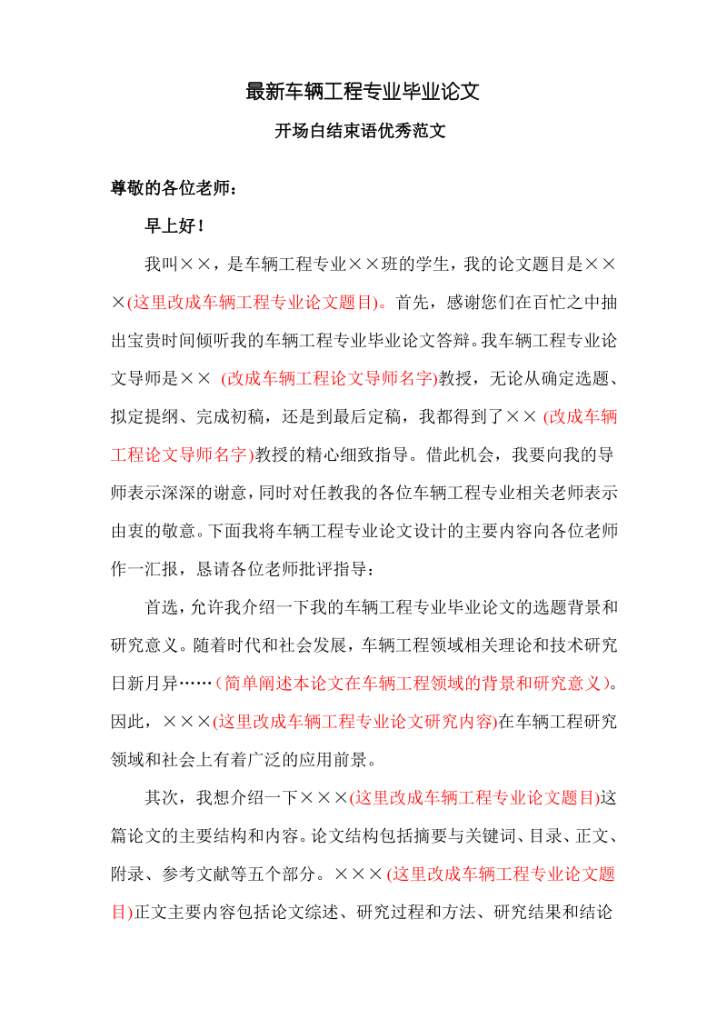 最新车辆工程专业毕业论文答辩开场白结束语范文.pdf_第1页