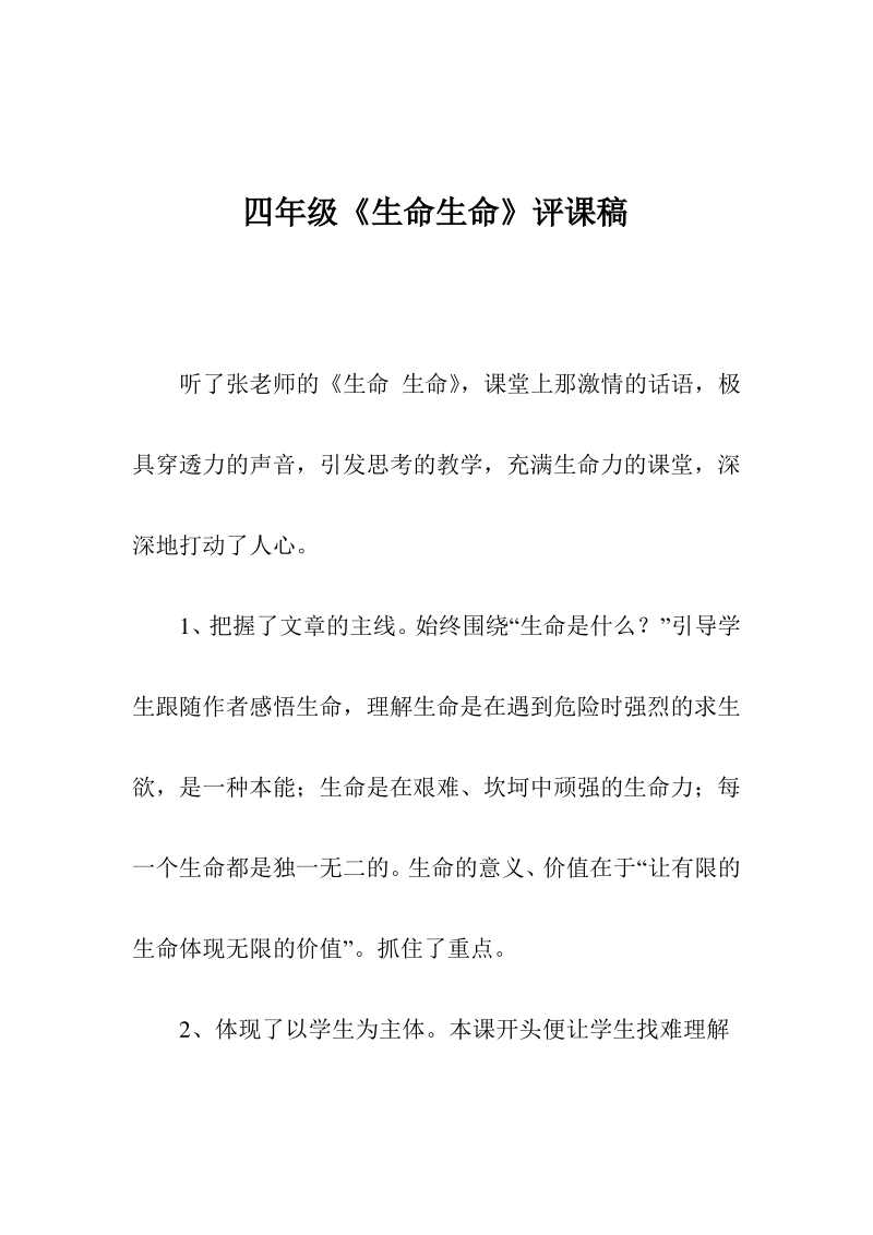 四年级《生命生命》评课稿.pdf_第1页