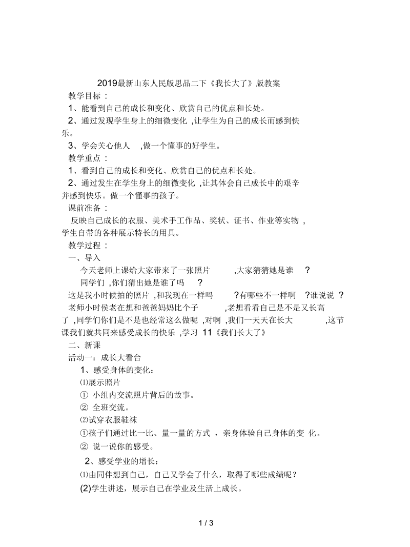 山东人民版思品二下《我长大了》版教案.docx_第1页