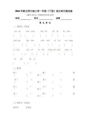 北师大版小学一年级语文下册第五单元试卷.pdf