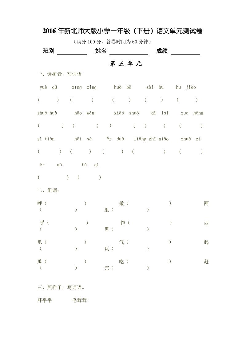 北师大版小学一年级语文下册第五单元试卷.pdf_第1页