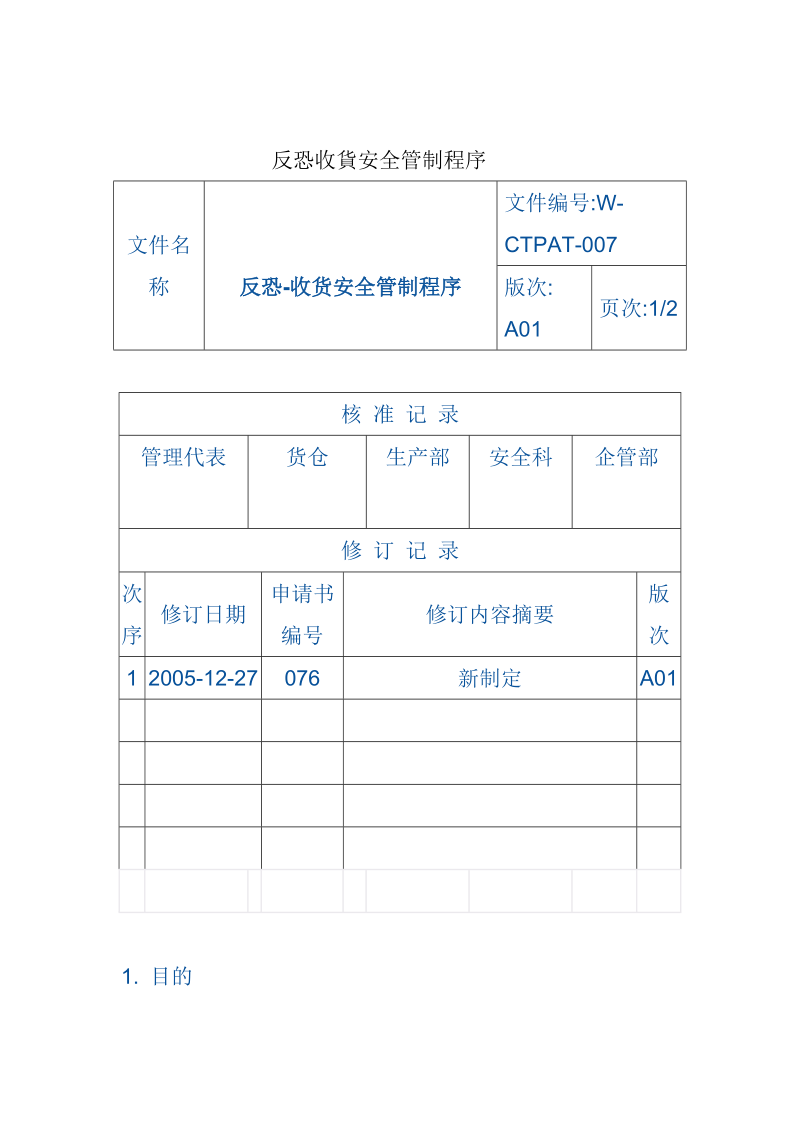 反恐收貨安全管制程序.doc_第1页