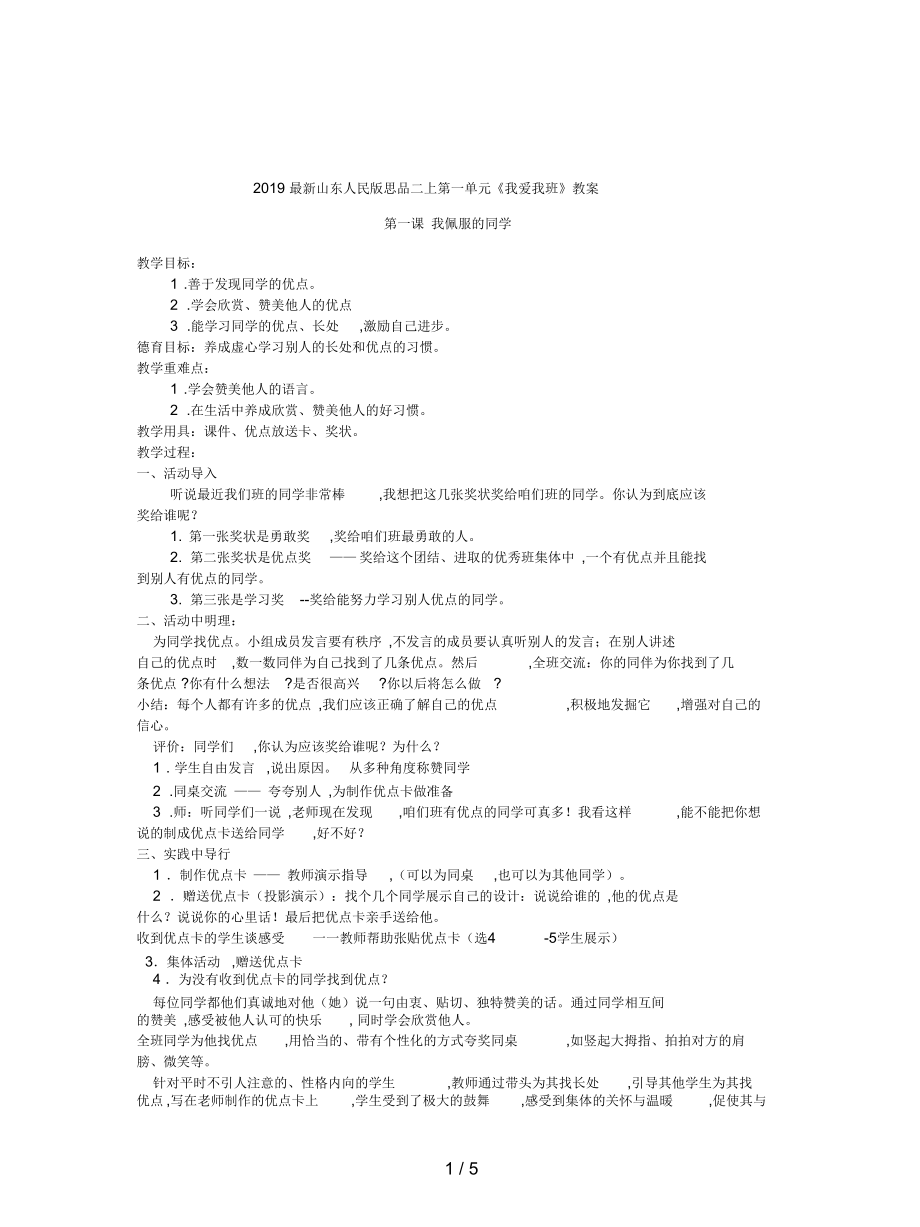 山东人民版思品二上第一单元《我爱我班》教案.docx_第1页