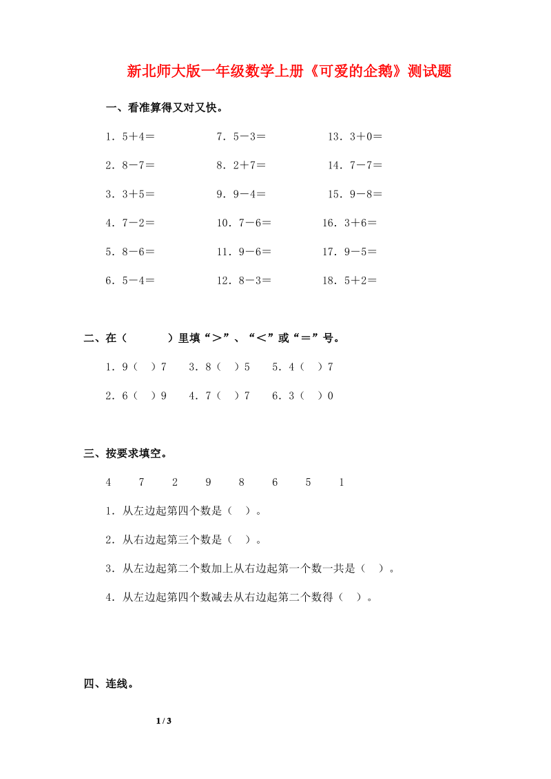 北师大版一年级数学上册《可爱的企鹅》测试题.pdf_第1页