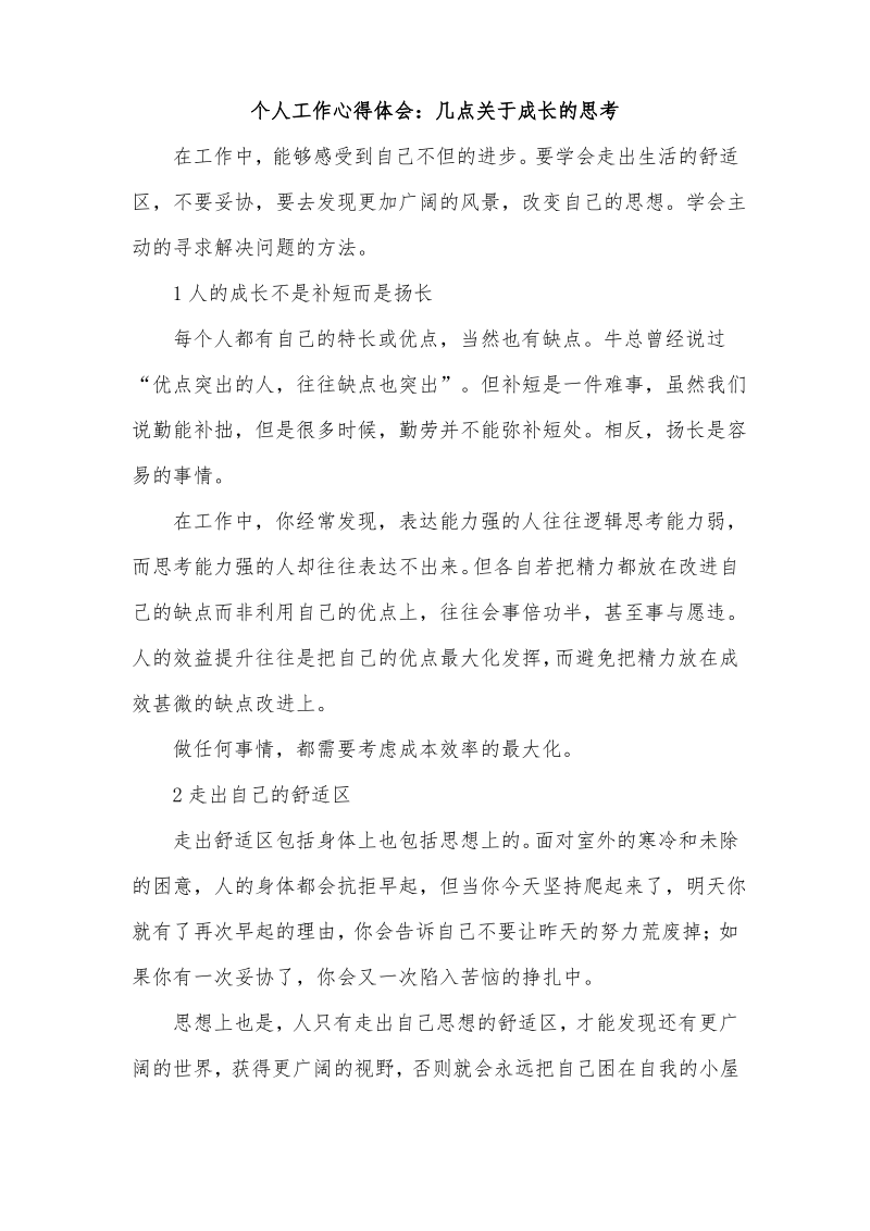 个人工作心得体会几点关于成长的思考.pdf_第1页