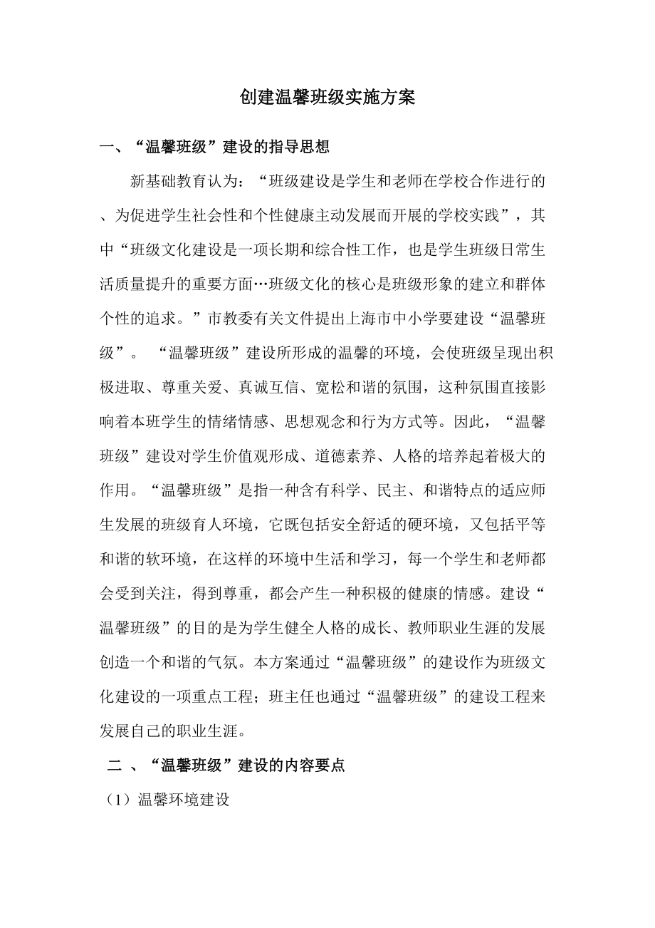 上南东校创建温馨班级实施方案.doc_第1页