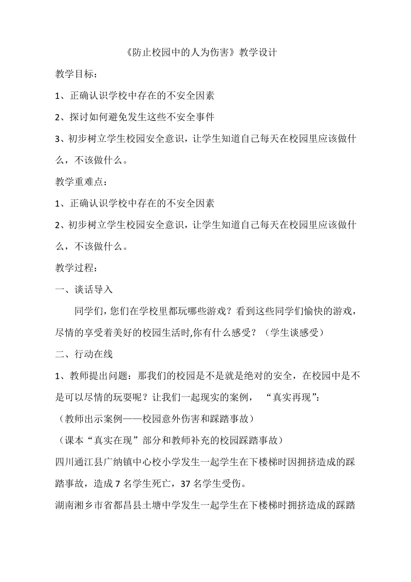 三年级综合实践活动防止校园中的人为伤害.pdf_第1页