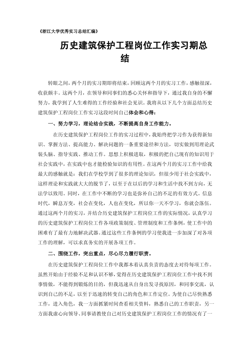 历史建筑保护工程专业实习总结范文.pdf_第1页