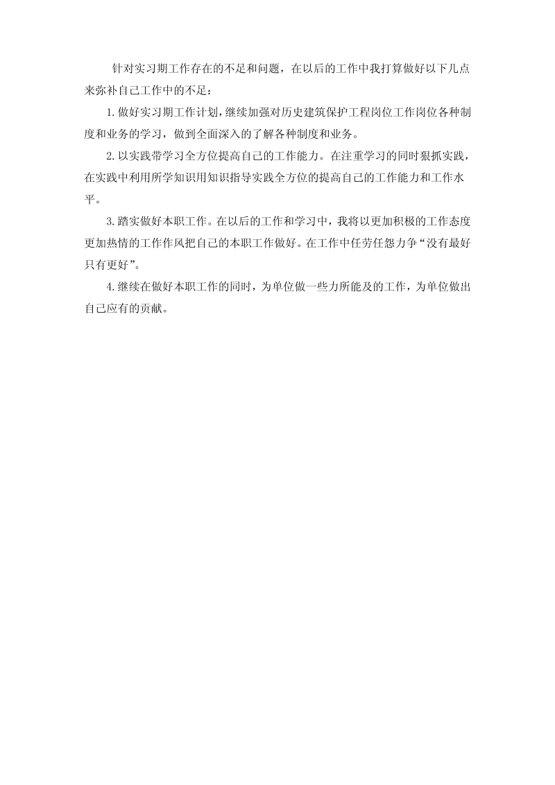 历史建筑保护工程专业实习总结范文.pdf_第3页