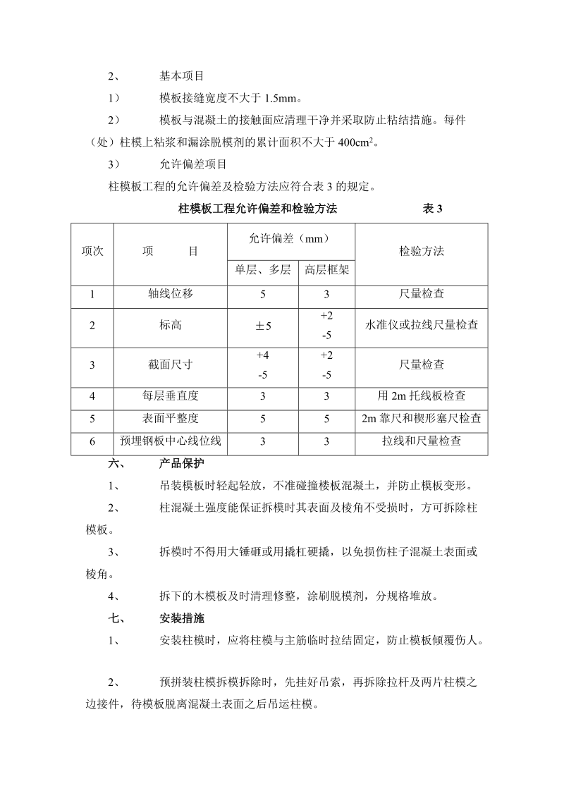 柱模板安装与拆除施工工艺标准.doc_第3页