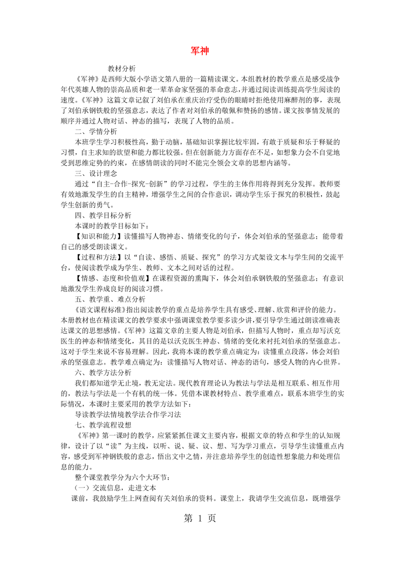 四年级下语文说课稿军神_西师大版.pdf_第1页