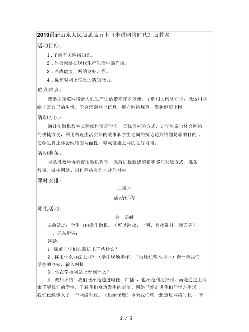 山东人民版思品五上《走进网络时代》版教案.docx_第1页