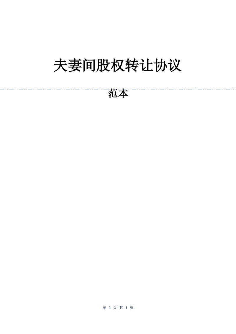 夫妻间股权转让协议.pdf_第1页