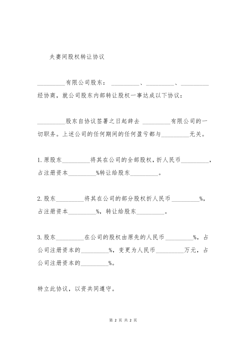 夫妻间股权转让协议.pdf_第2页