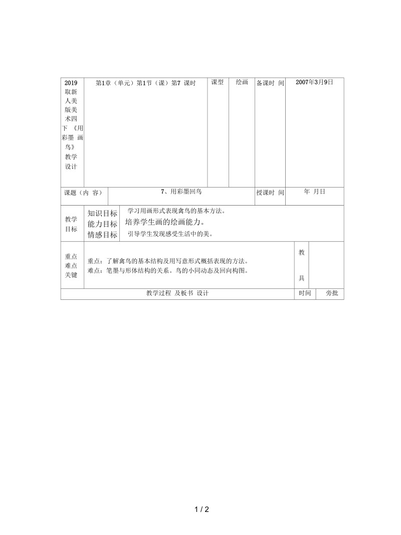 人美版美术四下《用彩墨画鸟》教学设计.docx_第1页