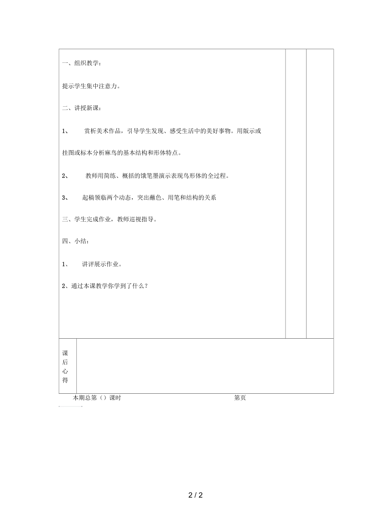 人美版美术四下《用彩墨画鸟》教学设计.docx_第2页